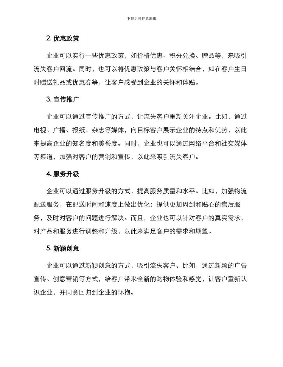 企业流失客户挽回方案_第2页