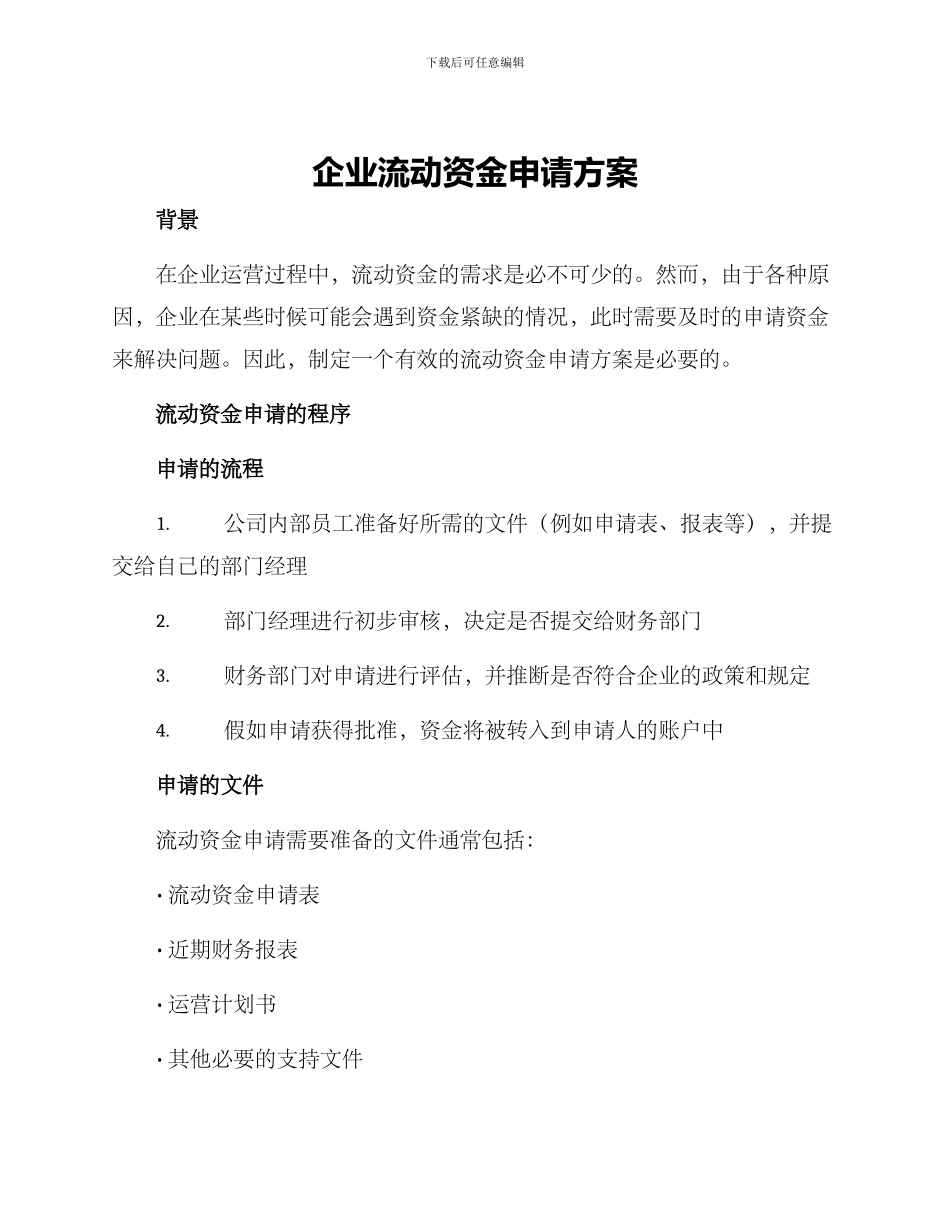 企业流动资金申请方案_第1页