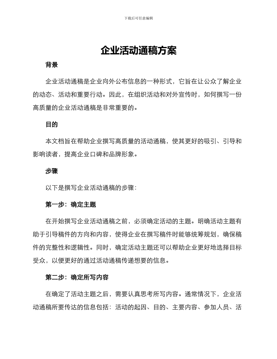 企业活动通稿方案_第1页