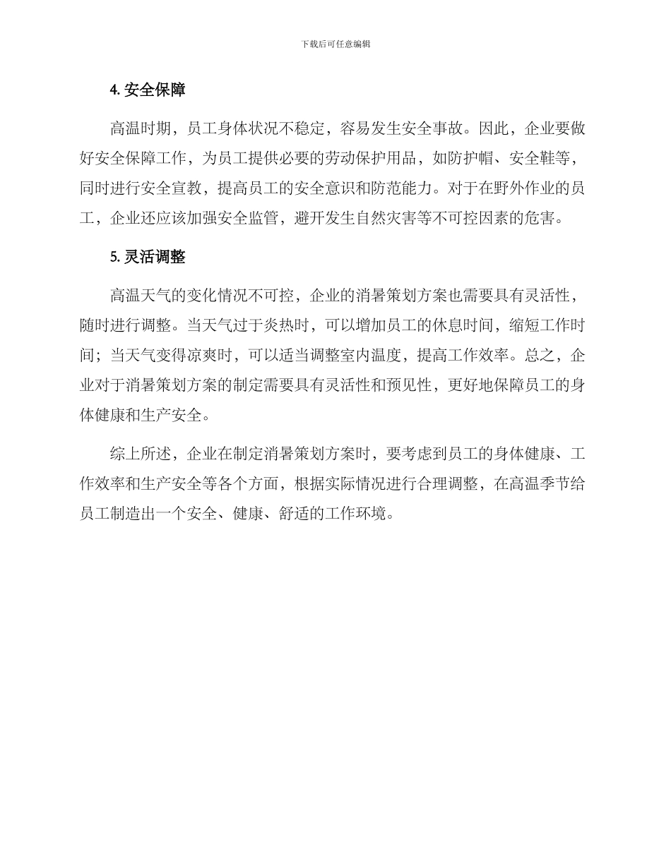 企业消暑策划方案_第2页