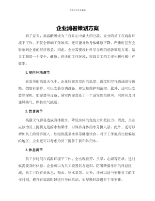 企业消暑策划方案