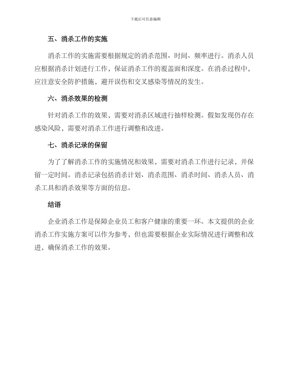 企业消杀工作实施方案_第2页