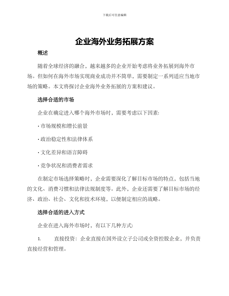 企业海外业务拓展方案_第1页