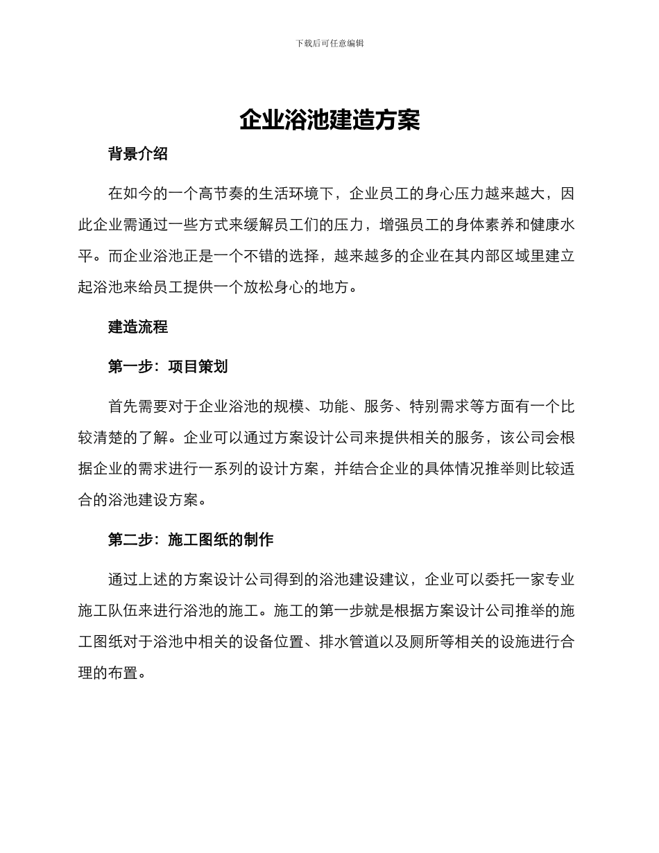 企业浴池建造方案_第1页