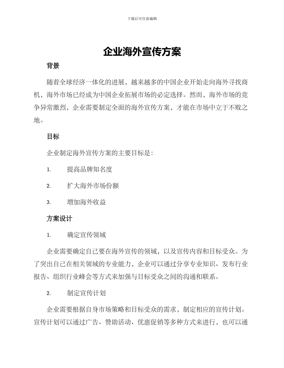 企业海外宣传方案_第1页