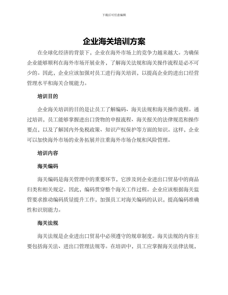 企业海关培训方案_第1页