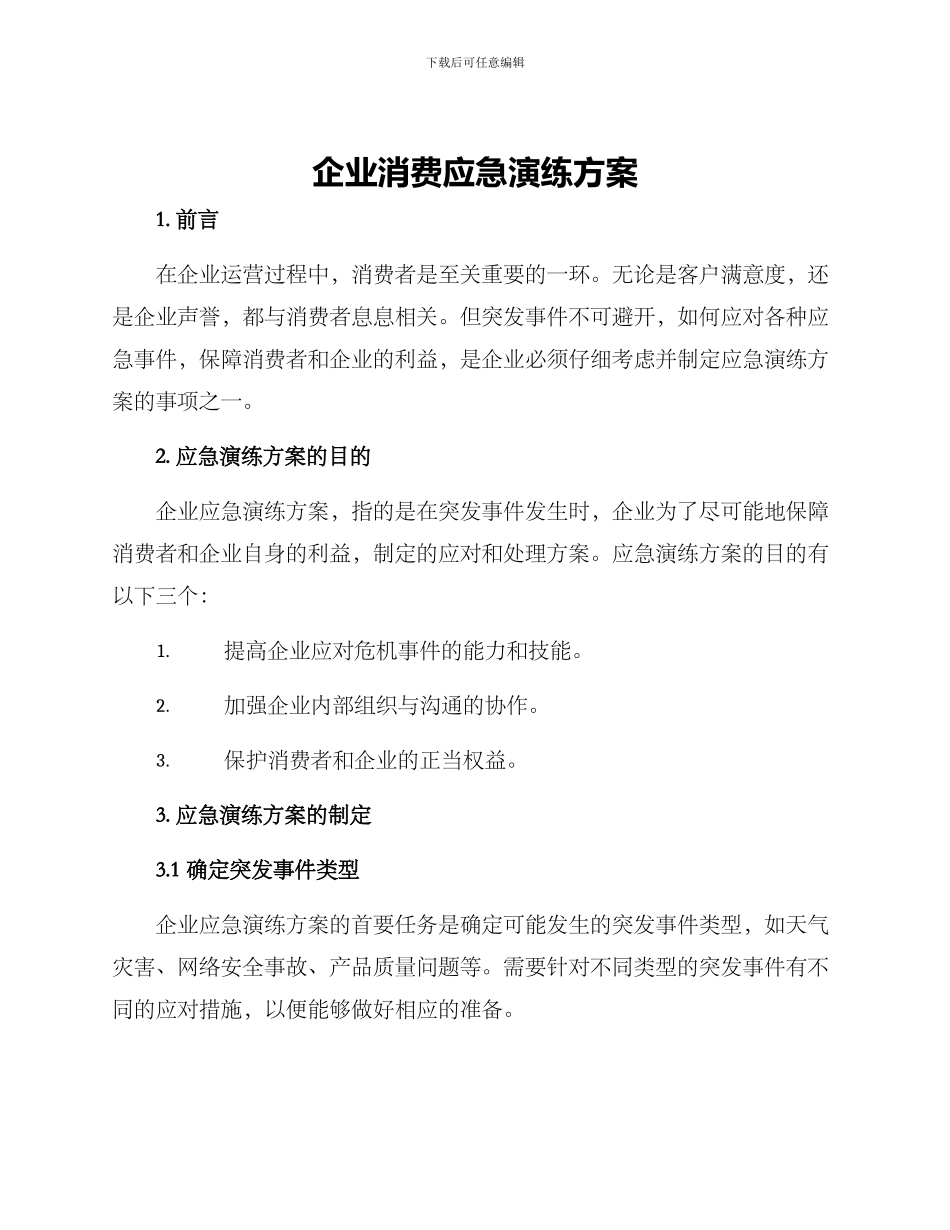 企业消费应急演练方案_第1页