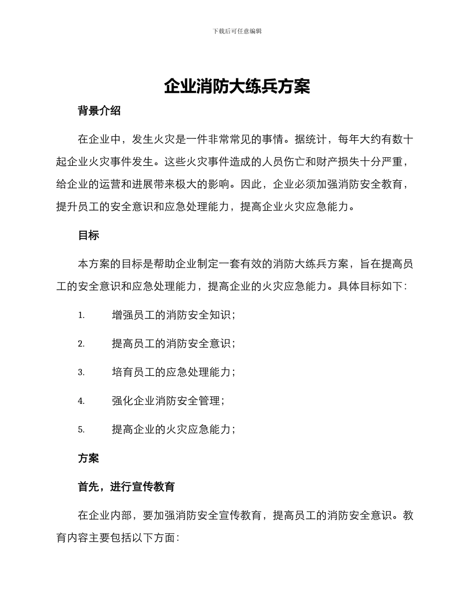 企业消防大练兵方案_第1页