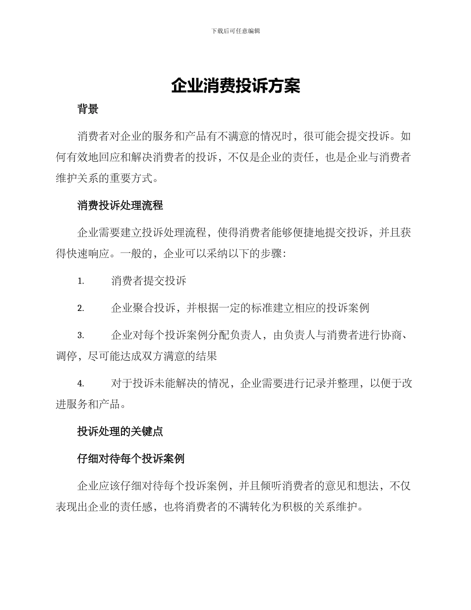 企业消费投诉方案_第1页