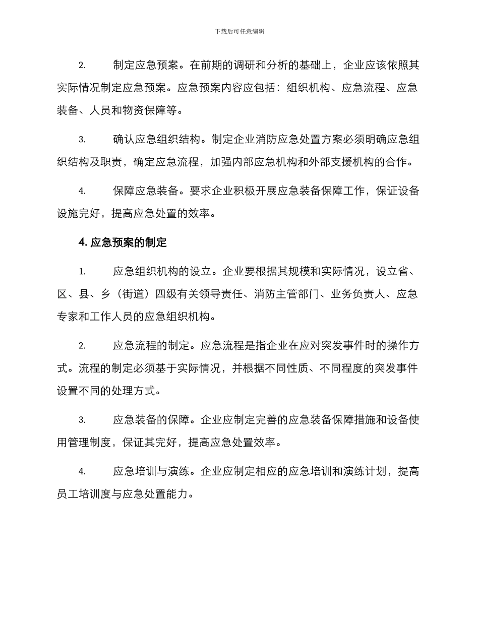 企业消防应急处置方案_第2页