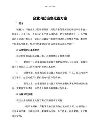 企业消防应急处置方案