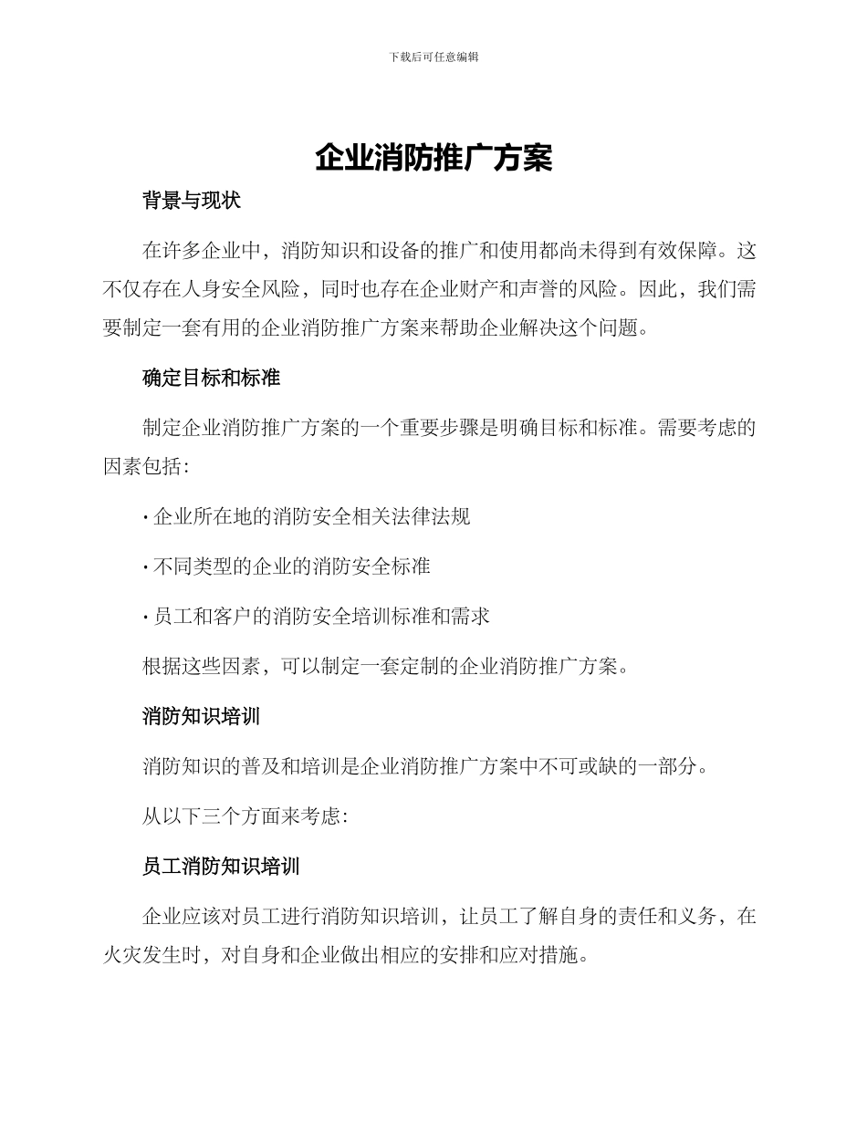 企业消防推广方案_第1页