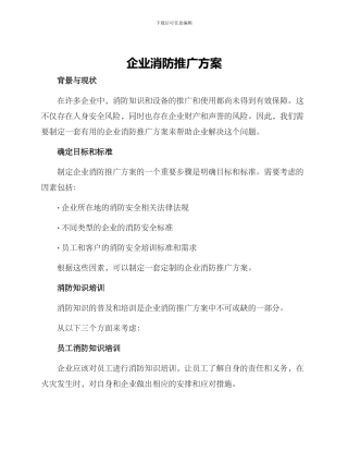 企业消防推广方案