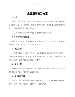企业消防演习方案