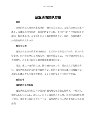 企业消防建队方案