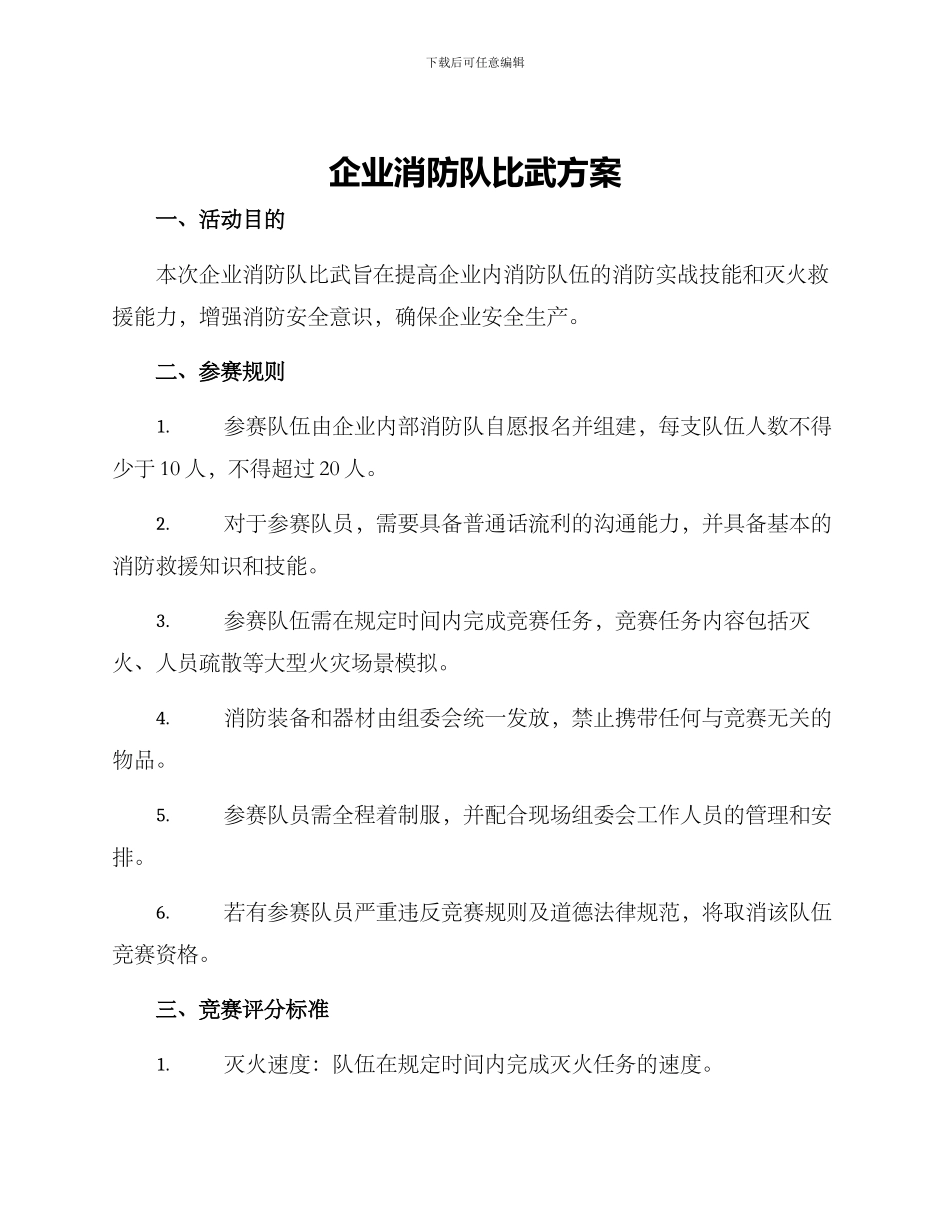 企业消防队比武方案_第1页