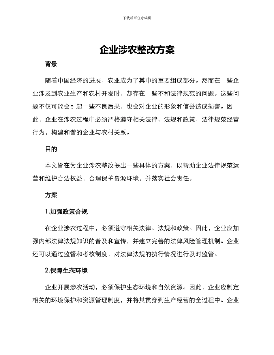 企业涉农整改方案_第1页
