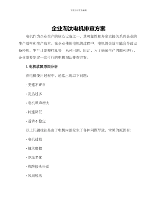 企业淘汰电机排查方案
