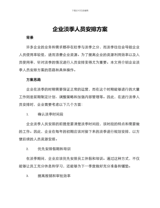 企业淡季人员安排方案