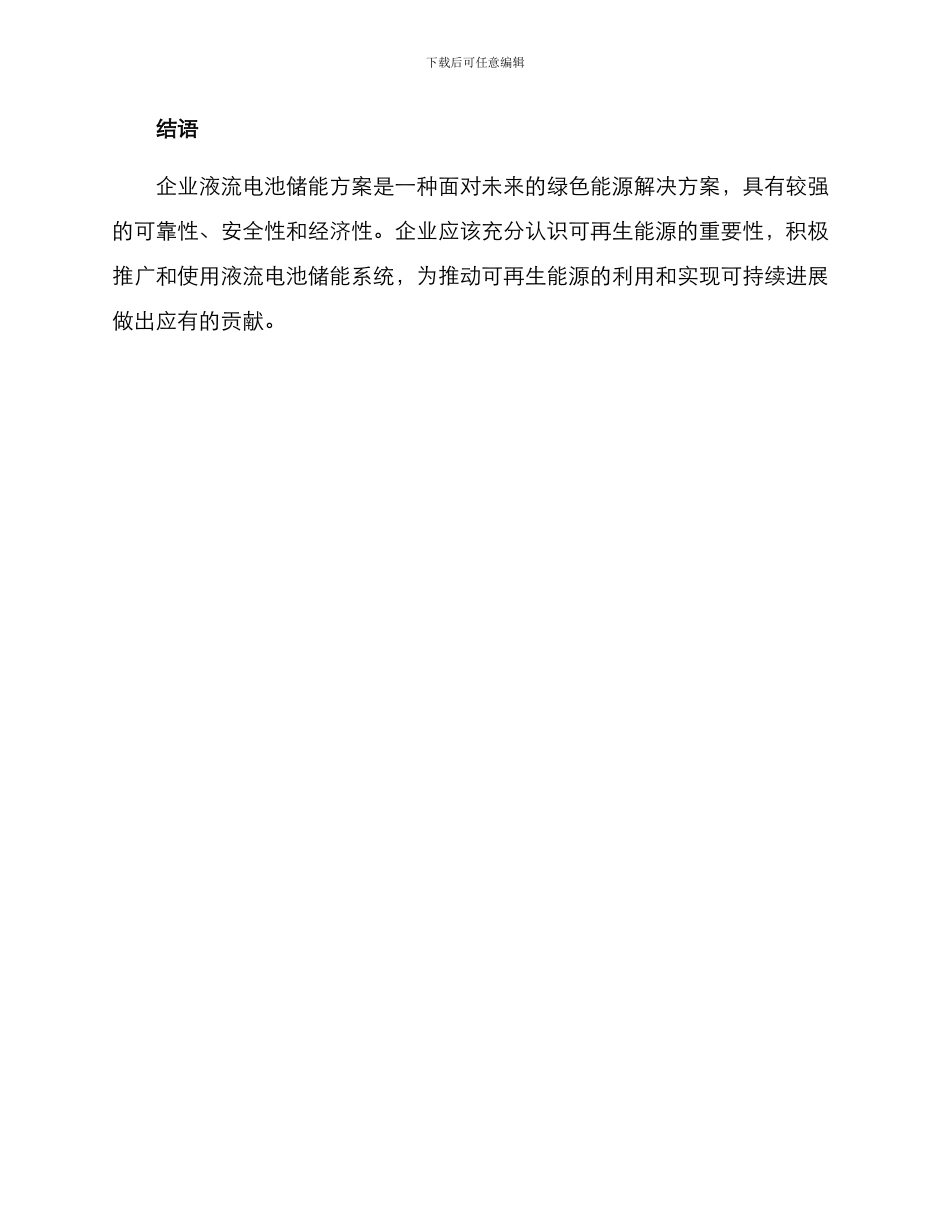 企业液流电池储能方案_第3页