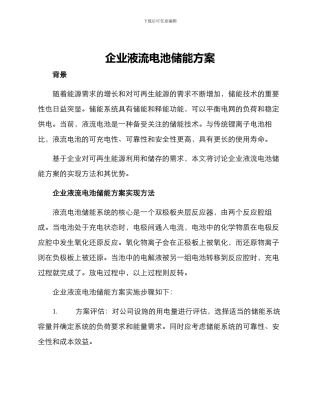 企业液流电池储能方案