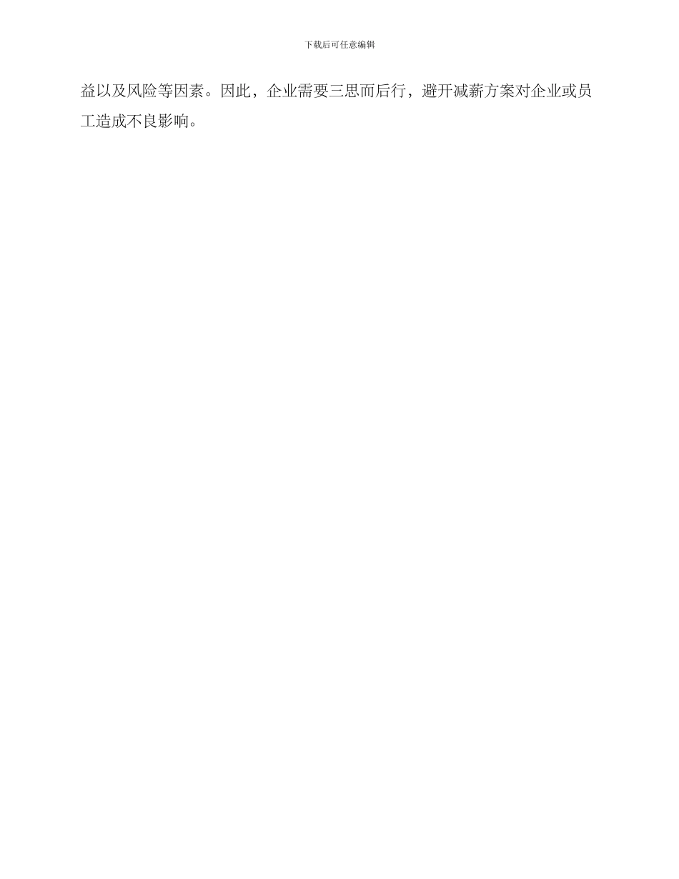 企业淡季减薪方案_第3页