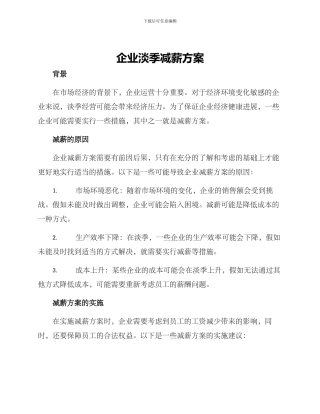 企业淡季减薪方案