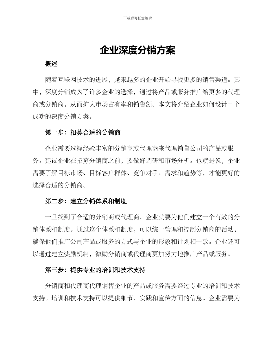 企业深度分销方案_第1页