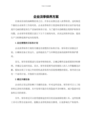 企业淡季保养方案