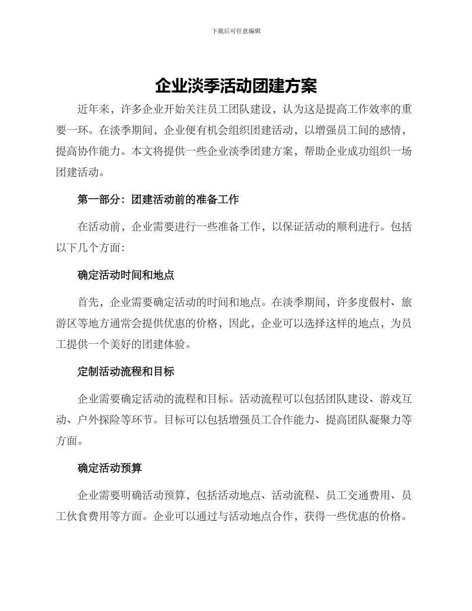 企业淡季活动团建方案_第1页