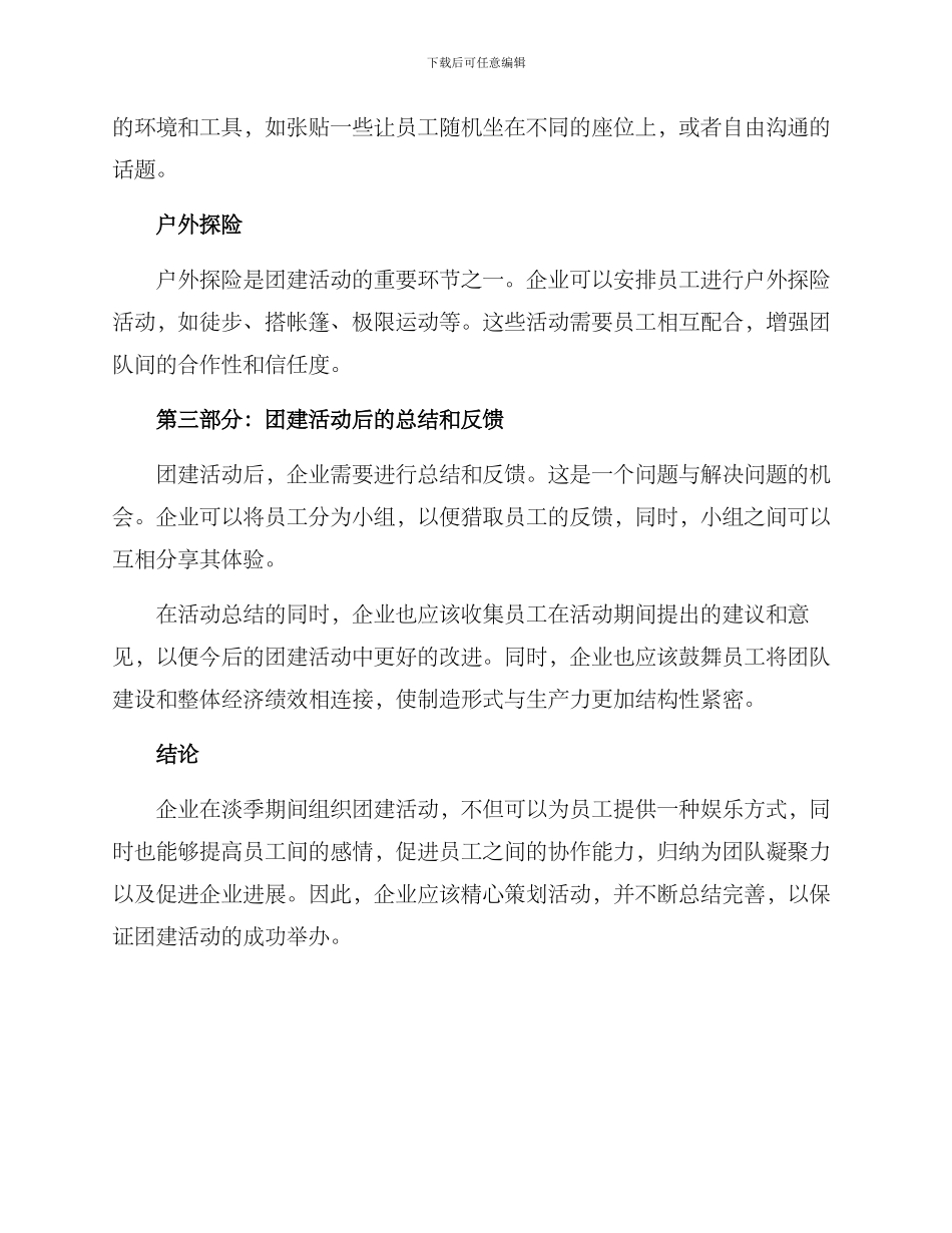 企业淡季活动团建方案_第3页
