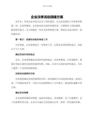 企业淡季活动团建方案