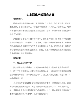 企业深化产教融合方案