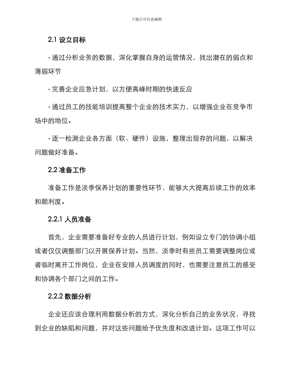 企业淡季保养计划方案_第2页