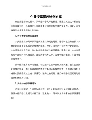 企业淡季保养计划方案