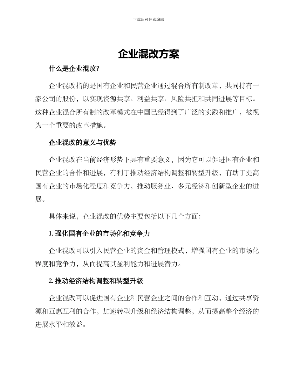 企业混改方案_第1页