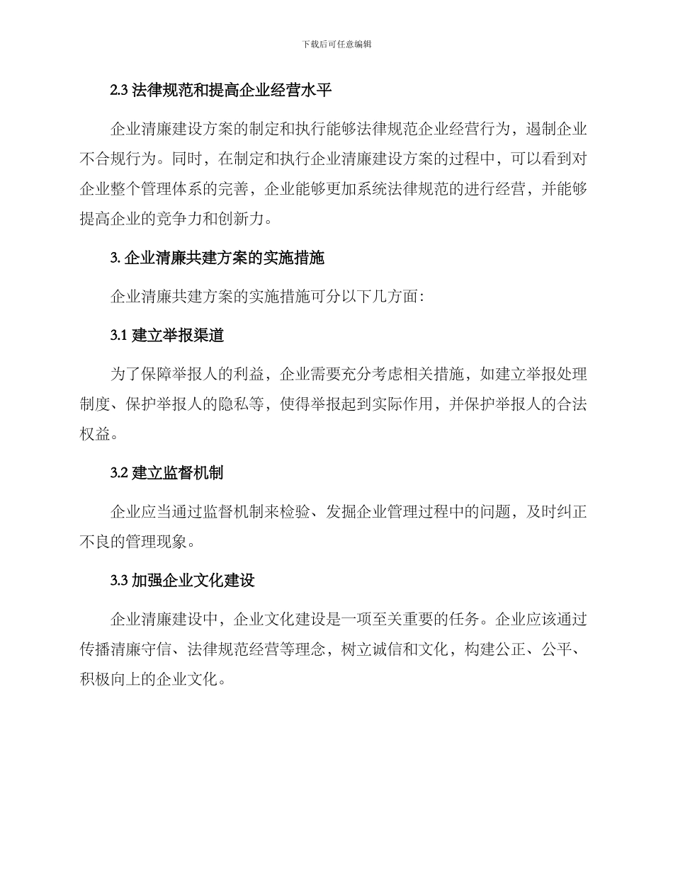 企业清廉共建方案_第2页