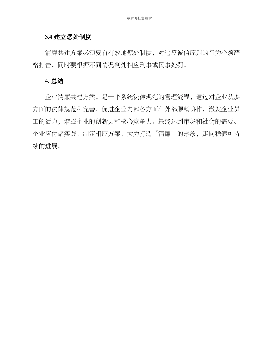 企业清廉共建方案_第3页
