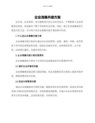 企业清廉共建方案
