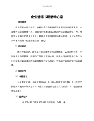 企业清廉书屋活动方案