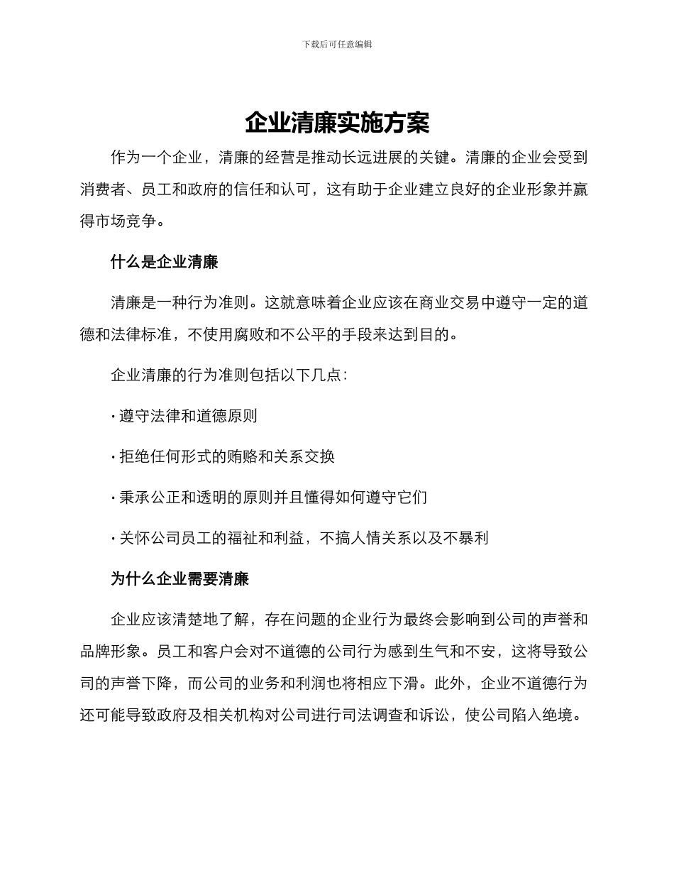 企业清廉实施方案_第1页