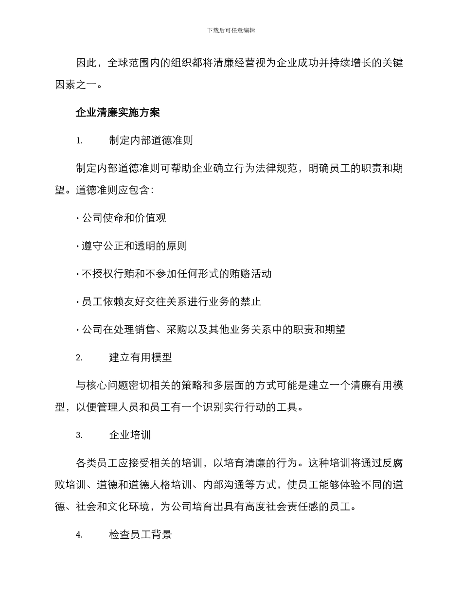 企业清廉实施方案_第2页