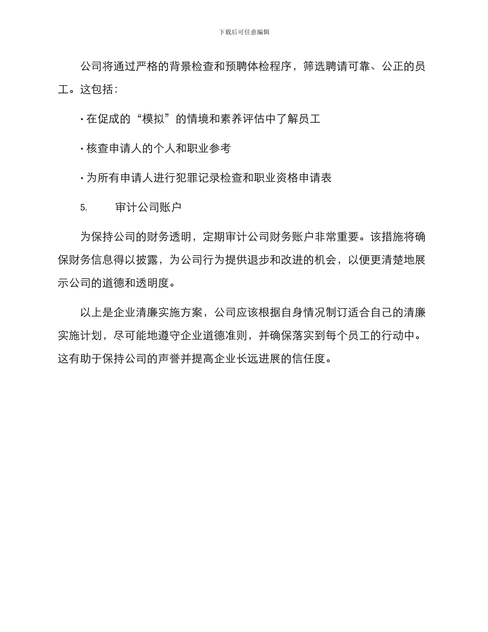 企业清廉实施方案_第3页