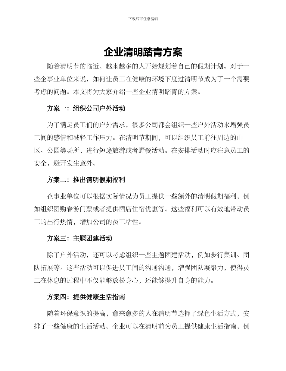 企业清明踏青方案_第1页