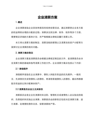 企业清算方案