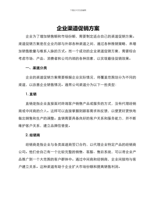 企业渠道促销方案