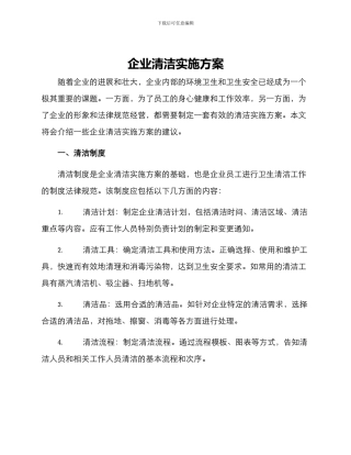 企业清洁实施方案