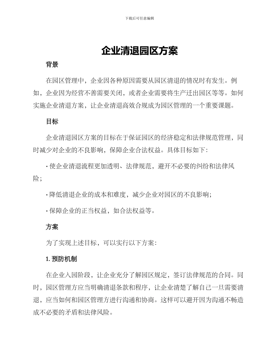 企业清退园区方案_第1页