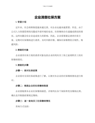 企业清查社保方案