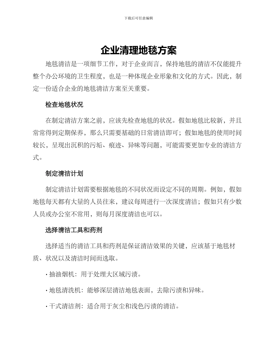 企业清理地毯方案_第1页